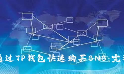 如何通过TP钱包快速购买BNB：完整指南