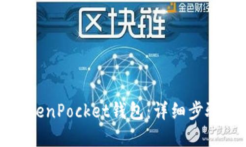 如何购买TokenPocket钱包:详细步骤与实用指南