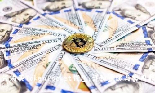 如何购买TokenPocket钱包:详细步骤与实用指南