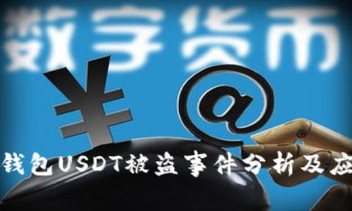 比特派钱包USDT被盗事件分析及应对措施