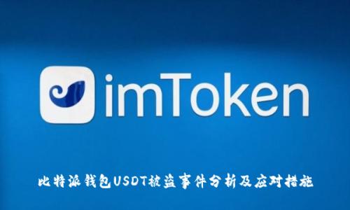 比特派钱包USDT被盗事件分析及应对措施