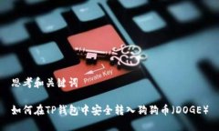 思考和关键词如何在TP钱包中安全转入狗狗币(