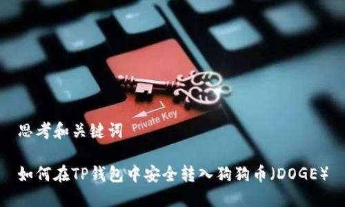 思考和关键词

如何在TP钱包中安全转入狗狗币（DOGE）