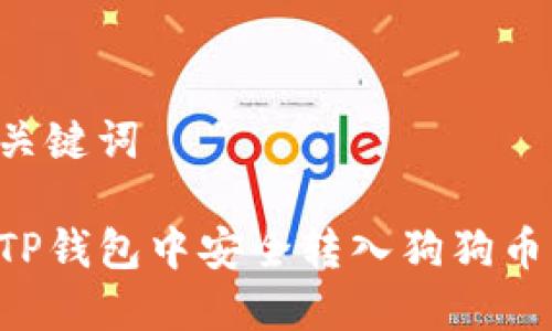 思考和关键词

如何在TP钱包中安全转入狗狗币（DOGE）