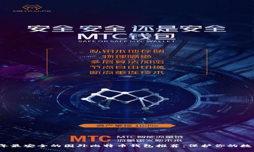 2023年最安全的国外比特币钱包推荐:保护你的数字资产