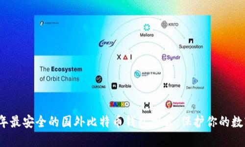 2023年最安全的国外比特币钱包推荐:保护你的数字资产