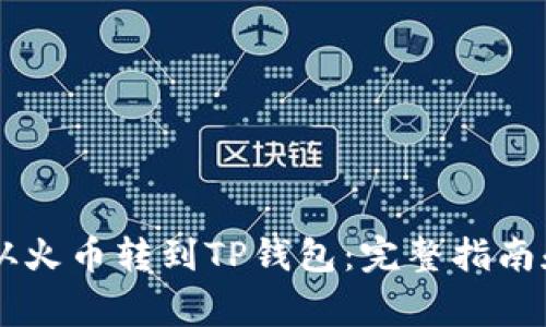 : 如何将USDT从火币转到TP钱包：完整指南和常见问题解答
