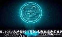 : 如何将USDT从火币转到TP钱包：完整指南和常见问