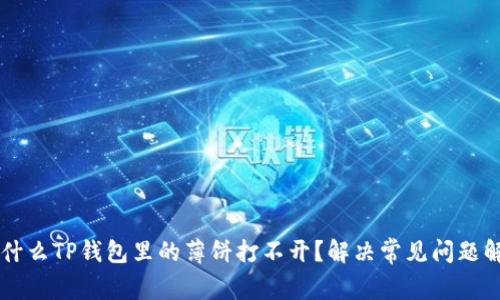 为什么TP钱包里的薄饼打不开？解决常见问题解析
