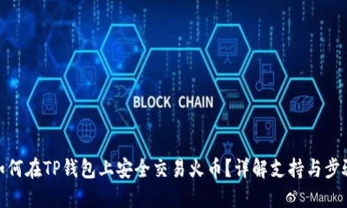 如何在TP钱包上安全交易火币？详解支持与步骤