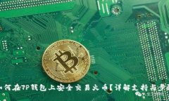 如何在TP钱包上安全交易火币？详解支持与步骤