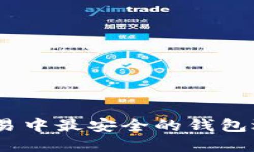 USDT交易中最安全的钱包选择指南