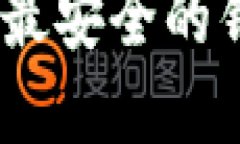 USDT交易中最安全的钱包选择指南