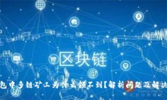 tp钱包中多链矿工为什么领不到？解析问题及解决