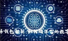 逆向比特币钱包解析：如何确保你的数字资产安