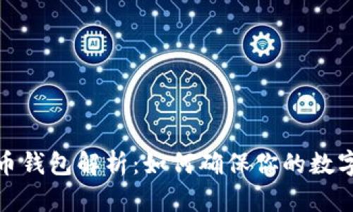 逆向比特币钱包解析：如何确保你的数字资产安全