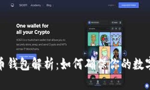 逆向比特币钱包解析：如何确保你的数字资产安全