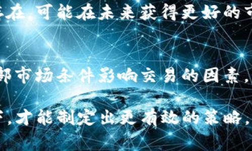    TP钱包里的币怎么卖不出去？解密常见问题和解决方法  / 

 guanjianci  TP钱包, 币卖出, 交易问题, 加密货币  /guanjianci 

 TP钱包介绍 
 TP钱包（TokenPocket）是一款支持多链的去中心化数字货币钱包，它支持众多区块链项目，用户可以通过它存储、管理及交易各种数字资产。随着加密货币市场的发展，越来越多的人开始使用TP钱包进行投资。然而，在实际操作中，很多用户会遇到币无法卖出的问题，本文将为您详细解答这个问题，并提供相关的解决方案。

 TP钱包里的币为什么卖不出去？ 
 有多个因素可能导致用户在TP钱包中持有的币无法顺利出售，这包括网络问题、交易对选择不当、流动性不足、技术故障等。了解这些原因有助于更好地解决问题。

 首先，确保您的网络连接良好。加密货币的交易依赖于较好的网络连接，网络不稳定可能导致交易请求无法正常发送。在交易时，务必确认网络通畅。

 其次，检查您选择的交易对是否正确。某些代币在TP钱包中可能并没有与主流交易所的交易对，尤其是新兴或小众代币。您可以通过查看相关币种的市场行情，确认是否有足够的交易对存在。

 此外，流动性也是一个关键因素。某些代币可能在市场上流动性不足，导致交易难以进行。如果没有足够的买家，您将很难将持有的代币出售。

 最后，技术故障也可能导致交易无法执行。在某些情况下，TP钱包本身可能存在Bug或维护，导致无法进行正常的币出售操作。在这种情况下，您可以关注官方社区或社交媒体，获取最新的公告信息。

 如何检查并解决TP钱包中币无法卖出的常见问题？ 
 为了顺利进行加密货币交易，我们需要了解一些常见的问题以及如何解决它们。首先，若交易接口未正常显示，用户应确保应用已更新到最新版本。

 其次，在出售代币时，用户应确认所选择的交易对以及市场价。通过市场数据监测，如果发现当前价格低于预期，用户可能会选择等待市场回暖，而不是强行出售。

 还应检查代币的转账设置。在TP钱包中，有些代币的转账功能可能受到限制。用户需要前往代币设置，查看是否开启了转账权限。

 在所有这些步骤之后，如果您的币仍然无法出售，建议与TP钱包的客服团队联系，获得更专业的指导。

 TP钱包中的币转账限制相关介绍 
 在TP钱包内，某些代币可能会因为合约设置而无法进行转账。这通常发生在新发行的代币中。一些项目为了防止市场炒作，可能会设置一定的锁仓期。

 用户需注意，当代币的合约规定了锁定时间，只有在锁定期结束后才能自由转账。为此，用户可以通过项目的官方网站或社交媒体获取相关信息，了解锁仓执行的时间节点。

 此外，一些代币在转账时也可能会收取较高的手续费。比如在网络拥堵的情况下，用户需要支付一笔较高的Gas费用才能进行转账。所以建议用户关注网络拥堵情况，及时选择转账时机。

 如何提升TP钱包的交易流动性？ 
 提升TP钱包中的代币流动性是每个投资者都应该重视的问题。首先，选择流通性好的代币是关键。在投资前，用户应对代币的市场表现进行充分研究，关注其交易量和市场接受程度。

 其次，用户还可以通过参与流动性挖矿等方式，增加代币的市场关注度。流动性挖矿指的是将资产提供给某个交易池，从而赚取手续费和代币奖励，长期来看也可以提升代币的流动性。

 此外，积极参与社区活动，提高对代币项目的了解，这不仅有助于判断市场趋势，还能够形成一定的社群支持。特别是在一些新兴项目，社群的活跃度会直接影响其对外的市场流动性。

 常见问题解答 
h4 问题1：为什么TP钱包无法连接到交易市场？ /h4
 连接问题通常与网络设置有关。请确认您已连接到强大的Wi-Fi或移动网络。此外，检查TP钱包是否获得了必要的权限。若问题仍旧存在，尝试重新登录或更新应用。

h4 问题2：如何选择合适的交易对？ /h4
 选择合适的交易对首先要了解您想出售的代币。进入市场行情页面，查找相应的币种及其可以兑换的主流币种，如USDT等。此外，将不同交易所的交易对进行比较，可以帮助找到最佳的交易方案。

h4 问题3：币种流动性不足如何处理？ /h4
 对于流动性不足的币种，用户可以考虑推迟交易，或者在社群中增加对该币种的宣传，甚至考虑参与代币的早期阶段，支持其发展。若该币种潜力存在，可能在未来获得更好的市场表现。

h4 问题4：币出售失败的原因有哪些？ /h4
 若您在出售过程中遇到失败，需确认代币合约、手续费、网络状态和购买者的要求。此外，了解代币的转账规则，往往会发现合约内部的限制或是外部市场条件影响交易的因素。与币的社区保持联系能获得更直接的信息。

 综上所述，在TP钱包中实现代币的出售需要关注很多细节，从网络连接、交易对选择到流动性问题，均可能影响交易成功率。只有在了解相关因素下，才能制定出更有效的策略，成功出售您的数字资产。