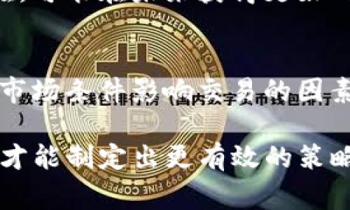    TP钱包里的币怎么卖不出去？解密常见问题和解决方法  / 

 guanjianci  TP钱包, 币卖出, 交易问题, 加密货币  /guanjianci 

 TP钱包介绍 
 TP钱包（TokenPocket）是一款支持多链的去中心化数字货币钱包，它支持众多区块链项目，用户可以通过它存储、管理及交易各种数字资产。随着加密货币市场的发展，越来越多的人开始使用TP钱包进行投资。然而，在实际操作中，很多用户会遇到币无法卖出的问题，本文将为您详细解答这个问题，并提供相关的解决方案。

 TP钱包里的币为什么卖不出去？ 
 有多个因素可能导致用户在TP钱包中持有的币无法顺利出售，这包括网络问题、交易对选择不当、流动性不足、技术故障等。了解这些原因有助于更好地解决问题。

 首先，确保您的网络连接良好。加密货币的交易依赖于较好的网络连接，网络不稳定可能导致交易请求无法正常发送。在交易时，务必确认网络通畅。

 其次，检查您选择的交易对是否正确。某些代币在TP钱包中可能并没有与主流交易所的交易对，尤其是新兴或小众代币。您可以通过查看相关币种的市场行情，确认是否有足够的交易对存在。

 此外，流动性也是一个关键因素。某些代币可能在市场上流动性不足，导致交易难以进行。如果没有足够的买家，您将很难将持有的代币出售。

 最后，技术故障也可能导致交易无法执行。在某些情况下，TP钱包本身可能存在Bug或维护，导致无法进行正常的币出售操作。在这种情况下，您可以关注官方社区或社交媒体，获取最新的公告信息。

 如何检查并解决TP钱包中币无法卖出的常见问题？ 
 为了顺利进行加密货币交易，我们需要了解一些常见的问题以及如何解决它们。首先，若交易接口未正常显示，用户应确保应用已更新到最新版本。

 其次，在出售代币时，用户应确认所选择的交易对以及市场价。通过市场数据监测，如果发现当前价格低于预期，用户可能会选择等待市场回暖，而不是强行出售。

 还应检查代币的转账设置。在TP钱包中，有些代币的转账功能可能受到限制。用户需要前往代币设置，查看是否开启了转账权限。

 在所有这些步骤之后，如果您的币仍然无法出售，建议与TP钱包的客服团队联系，获得更专业的指导。

 TP钱包中的币转账限制相关介绍 
 在TP钱包内，某些代币可能会因为合约设置而无法进行转账。这通常发生在新发行的代币中。一些项目为了防止市场炒作，可能会设置一定的锁仓期。

 用户需注意，当代币的合约规定了锁定时间，只有在锁定期结束后才能自由转账。为此，用户可以通过项目的官方网站或社交媒体获取相关信息，了解锁仓执行的时间节点。

 此外，一些代币在转账时也可能会收取较高的手续费。比如在网络拥堵的情况下，用户需要支付一笔较高的Gas费用才能进行转账。所以建议用户关注网络拥堵情况，及时选择转账时机。

 如何提升TP钱包的交易流动性？ 
 提升TP钱包中的代币流动性是每个投资者都应该重视的问题。首先，选择流通性好的代币是关键。在投资前，用户应对代币的市场表现进行充分研究，关注其交易量和市场接受程度。

 其次，用户还可以通过参与流动性挖矿等方式，增加代币的市场关注度。流动性挖矿指的是将资产提供给某个交易池，从而赚取手续费和代币奖励，长期来看也可以提升代币的流动性。

 此外，积极参与社区活动，提高对代币项目的了解，这不仅有助于判断市场趋势，还能够形成一定的社群支持。特别是在一些新兴项目，社群的活跃度会直接影响其对外的市场流动性。

 常见问题解答 
h4 问题1：为什么TP钱包无法连接到交易市场？ /h4
 连接问题通常与网络设置有关。请确认您已连接到强大的Wi-Fi或移动网络。此外，检查TP钱包是否获得了必要的权限。若问题仍旧存在，尝试重新登录或更新应用。

h4 问题2：如何选择合适的交易对？ /h4
 选择合适的交易对首先要了解您想出售的代币。进入市场行情页面，查找相应的币种及其可以兑换的主流币种，如USDT等。此外，将不同交易所的交易对进行比较，可以帮助找到最佳的交易方案。

h4 问题3：币种流动性不足如何处理？ /h4
 对于流动性不足的币种，用户可以考虑推迟交易，或者在社群中增加对该币种的宣传，甚至考虑参与代币的早期阶段，支持其发展。若该币种潜力存在，可能在未来获得更好的市场表现。

h4 问题4：币出售失败的原因有哪些？ /h4
 若您在出售过程中遇到失败，需确认代币合约、手续费、网络状态和购买者的要求。此外，了解代币的转账规则，往往会发现合约内部的限制或是外部市场条件影响交易的因素。与币的社区保持联系能获得更直接的信息。

 综上所述，在TP钱包中实现代币的出售需要关注很多细节，从网络连接、交易对选择到流动性问题，均可能影响交易成功率。只有在了解相关因素下，才能制定出更有效的策略，成功出售您的数字资产。
