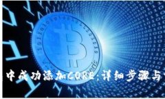 如何在TP钱包中成功添加CORE：详细步骤与常见问