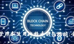 如何有效管理和使用比特币钱包地址：全方位指
