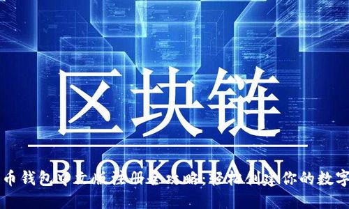 比特币钱包中文版注册全攻略:轻松创建你的数字资产