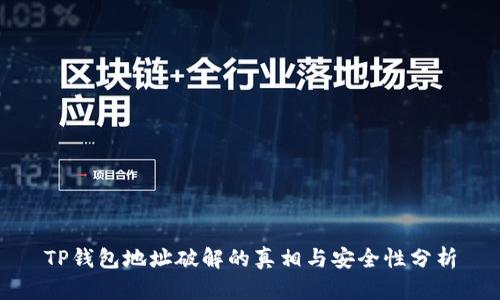 TP钱包地址破解的真相与安全性分析