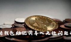 解决以太坊钱包助记词导入无效问题的全面指南