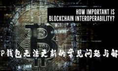  解决TP钱包无法更新的常见问题与解决方案
