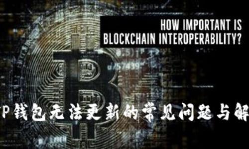 解决TP钱包无法更新的常见问题与解决方案