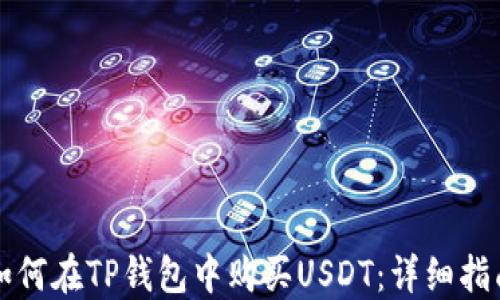 
如何在TP钱包中购买USDT：详细指南