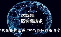 如何使用TP钱包轻松兑换USDT：详细指南与常见问