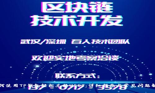 如何使用TP钱包轻松兑换USDT：详细指南与常见问题解答