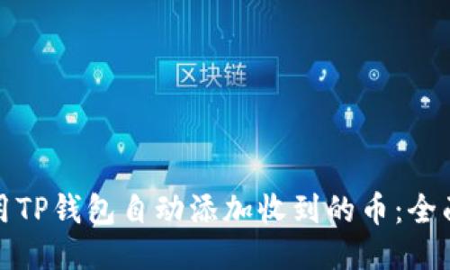: 利用TP钱包自动添加收到的币：全面指南