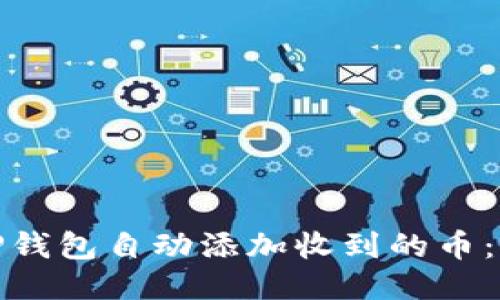 : 利用TP钱包自动添加收到的币：全面指南
