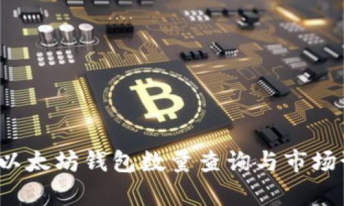2023年以太坊钱包数量查询与市场预测分析