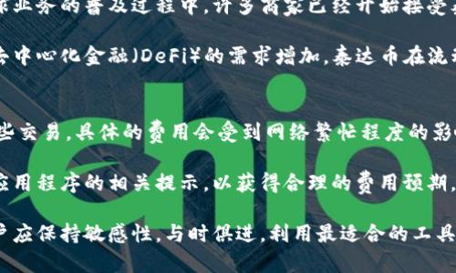 baioti泰达币官方钱包推荐及使用指南/baioti
泰达币, 官方钱包, 数字货币, 钱包软件/guanjianci

泰达币（Tether 的USDT）作为一种广泛使用的稳定币，其重要性逐渐在加密货币市场上显露无遗。很多投资者和用户选择使用泰达币进行交易、投资和日常消费，那么使用泰达币时应该选择哪个官方钱包呢？在这一篇文章中，我们将详细探讨泰达币官方钱包的选择，同时为用户提供最佳使用体验的相关建议。

一、泰达币简介
泰达币是由Tether公司发行的一种稳定币，1 USDT通常等于1美元。作为一种与美元挂钩的虚拟货币，泰达币的目的是在保留加密货币的灵活性和交易便捷性的同时，减少传统币种的波动性。泰达币广泛被用于交易所的充提，以及在去中心化金融（DeFi）平台中的流动性提供。

二、泰达币的需求与应用场景
在日益增长的数字币市场中，泰达币由于其价格稳定性，被广泛应用于多种场景。首先，交易者常使用泰达币将其持有的资产转换为泰达币，以规避市场波动带来的风险。其次，泰达币在许多去中心化金融（DeFi）平台上被用作抵押品或流动性提供。此外，泰达币也越来越多地被接受用于日常支付，极大地方便了用户的生活。

三、选择泰达币官方钱包的标准
选择合适的泰达币官方钱包时，有以下几个标准需要考虑：
ul
    listrong安全性：/strong钱包的安全加密技术和用户资产保障是选择钱包的首要条件。/li
    listrong用户体验：/strong钱包的用户界面应简洁易用，以提供良好的使用体验。/li
    listrong资金支持：/strong钱包是否支持多种加密货币及应用程序的调用，影响用户的整体选择。/li
    listrong社区和支持：/strong查看钱包的社区活跃度及其技术支持的反应速度。/li
/ul

四、推荐使用的泰达币官方钱包
目前，使用泰达币的用户可以考虑以下几款钱包：

h41. MyEtherWallet/h4
MyEtherWallet是一个开源的以太坊钱包，可以直接存储和管理泰达币。用户可以利用该平台的界面轻松管理其数字资产。MyEtherWallet还支持冷钱包选项，从而增强安全性。

h42. Trust Wallet/h4
Trust Wallet是Binance支持的一款移动钱包，用户可以在其上存储泰达币和其他多种加密货币。其用户友好的界面与强大的安全功能吸引了大量用户。

h43. Ledger Nano S/X（硬件钱包）/h4
Ledger Nano S和X是出色的硬件钱包，可以为用户提供最高级别的安全性。用户可以将泰达币安全地存储在该设备中，并避免网络攻击的风险。虽然硬件钱包相对较贵，但其安全性是无可替代的。

h44. Tether官方钱包/h4
最后，Tether公司也推出了自己的官方钱包，用户在使用该钱包时可以获得最高效的服务体验和安全保障。用户可以在其官方网站下载和使用。

五、泰达币官方钱包的使用指南
为帮助用户更好地使用泰达币官方钱包，我们提供以下简单的使用指南：

h4注册账户/h4
在官网下载对应的钱包应用，按照提示进行注册，建议尽量选择强密码并妥善保管。

h4资金充值/h4
注册成功后，用户可以通过数字货币交易所或直接通过银行转账等方式，充入资金到自己的钱包中。

h4日常管理/h4
在日常使用中，用户可以根据需要对泰达币进行转账、支付和交易等操作，注意保持钱包的更新以获得最佳体验。

六、常见问题解答

1. 泰达币的安全性如何保障？
泰达币的安全性是用户最为关心的话题之一。首先，Tether公司会对所有的泰达币进行审计，以确保每一个泰达币都有相应的美元作为抵押。此外，使用冷钱包来存储泰达币，是防止黑客攻击的有效措施。冷钱包指的是一种不与互联网相连的钱包，存储在USB设备等硬件中。用户还应定期更新钱包软件，确保软件中的安全漏洞及时修复。

很多数字货币的钱包采用多重签名技术来增加安全性，这种技术要求多个条件都满足才能进行交易。这样可以有效防止黑客入侵用户账户。用户在使用钱包时，应始终保持警觉，避免在不安全的网络环境中进行交易，这样可以大幅降低风险。

2. 如何选择合适的泰达币钱包？
选择合适的泰达币钱包需要考虑多个因素，包括安全性、用户体验、资金支持以及社区支持等。用户首先应评估其自身使用泰达币的需求，选择是否需要冷钱包或热钱包，若是希望随时进行交易，可选择热钱包；若是希望长期持有而不进行交易，则可以选择冷钱包。

其次，查看钱包的社区反馈非常重要，活跃的用户社区能够提供及时的支持和现有问题的解决方案。在这些基础上，不妨对比几款钱包的具体功能及其安全措施，无论是选择MyEtherWallet、Trust Wallet还是Ledger Nano S/X，都应确保该钱包符合自身的需求和使用习惯。

3. 泰达币的未来前景如何？
泰达币作为市场上最受欢迎的稳定币之一，其未来前景引人关注。由于其与美元的稳定关系，泰达币吸引了大量投资者和机构的青睐。此外，在全球业务的普及过程中，许多商家已经开始接受泰达币作为支付方式，从而进一步促进了泰达币的流通。

随着区块链技术的不断进步及合规制度的完善，泰达币的使用场景将不断扩大，可能会涉及更多领域，例如金融、支付和跨境交易等。随着市场对去中心化金融（DeFi）的需求增加，泰达币在流动性池和借贷市场上的需求量也将持续增加，推动其在未来中的市场价值与应用潜力。

4. 使用泰达币时需要收费吗？
一般情况下，使用泰达币进行交易或转账会涉及网络费。这是因为在以太坊等区块链网络上进行交易需要支付相应的矿工费，以激励矿工处理这些交易。具体的费用会受到网络繁忙程度的影响。更高的网络交易量可能会导致费用增加，而在网络较为冷清时，费用则会相应降低。

用户在选择交易时间时可以找到最优的费用选择。此外，在一些钱包或交易所中，可能还会收取一定的手续费，因此使用者在进行交易时，应关注应用程序的相关提示，以获得合理的费用预期。

总体而言，泰达币作为一种用户友好的数字资产，选择合适的钱包并妥善管理，可为用户带来极大的便利。在不断发展的加密货币市场环境中，用户应保持敏感性，与时俱进，利用最适合的工具去 capitalise on opportunities。