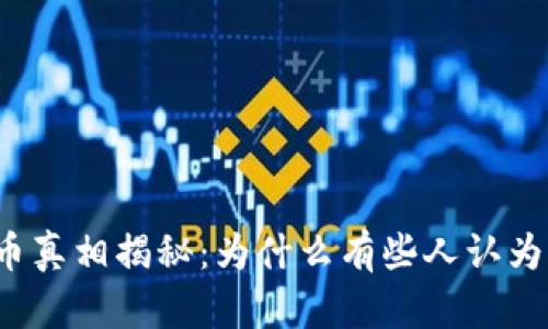 TP钱包虚拟币真相揭秘:为什么有些人认为其没有价值?