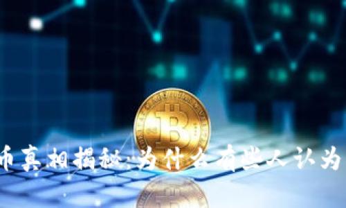 TP钱包虚拟币真相揭秘:为什么有些人认为其没有价值?