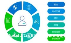 比特币钱包地址与ZEC钱包地址的区别与安全性分