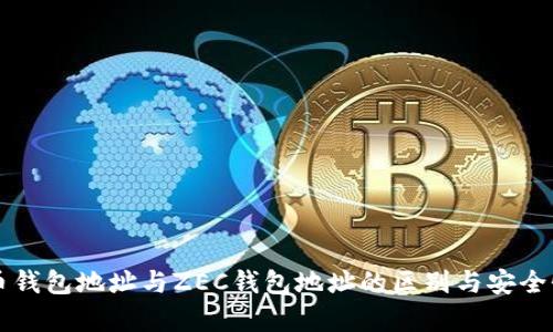 比特币钱包地址与ZEC钱包地址的区别与安全性分析