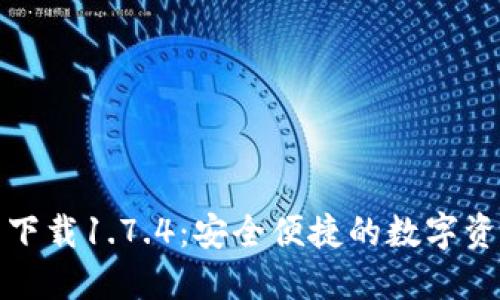 TP钱包官网下载1.7.4:安全便捷的数字资产管理工具