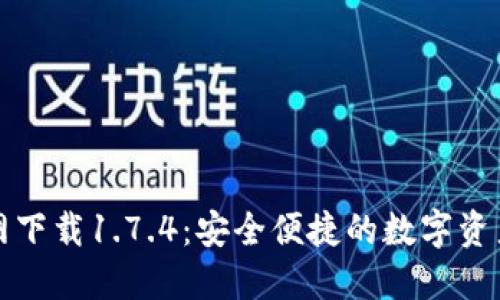 TP钱包官网下载1.7.4:安全便捷的数字资产管理工具