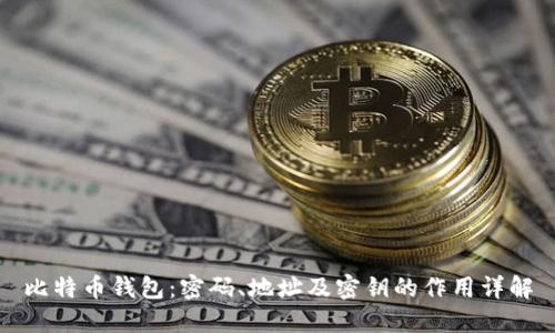 比特币钱包:密码、地址及密钥的作用详解