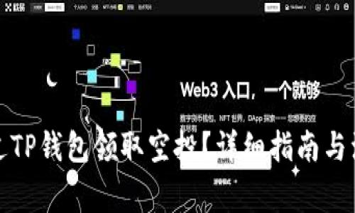 如何通过TP钱包领取空投?详细指南与注意事项