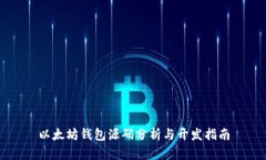 以太坊钱包源码分析与开发指南