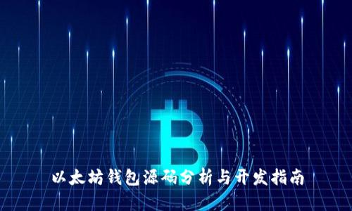 以太坊钱包源码分析与开发指南