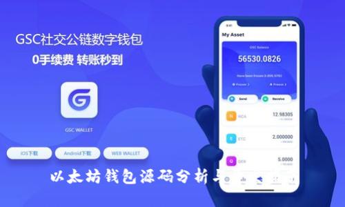 以太坊钱包源码分析与开发指南