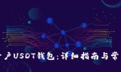 如何正确开户USDT钱包:详细指南与常见问题解答