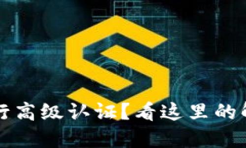 无法使用TP钱包进行高级认证?看这里的解决方案与使用技巧